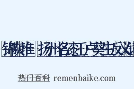 锦灰堆·扬州名漆工卢葵生反义词是什么意思的图片